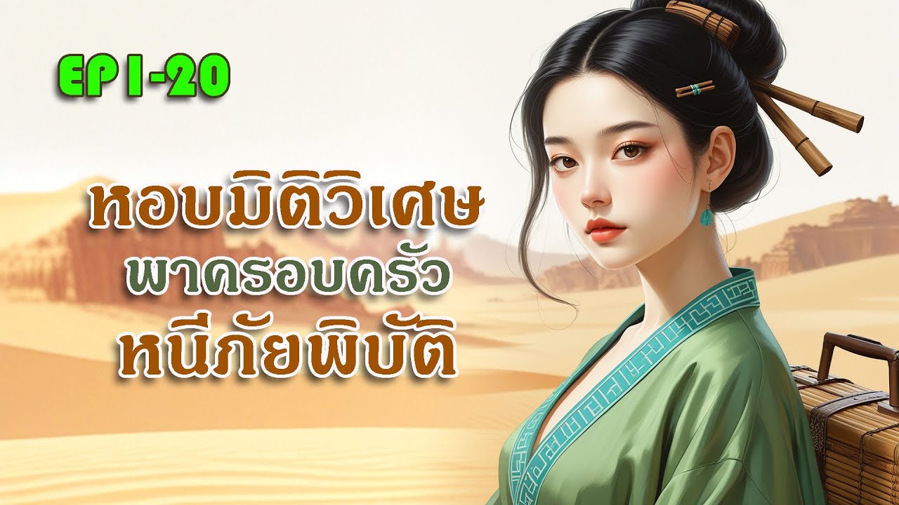 EP1-20 หอบมิติวิเศษ พาครอบครัวหนีภัยพิบัติ