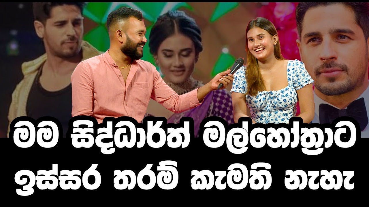 Dusheni Miurang | Sidarth Malhotra | මම සිද්ධාර්ත් මල්හෝත්‍රාට ඉස්සර තරම් කැමති නැහැ