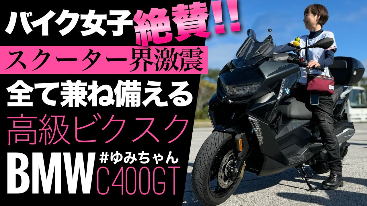 【BMW C400GT女子現る】女性も喜ぶ驚きの機能満載のバイク 足つき乗り心地も紹介！フォルツァ250