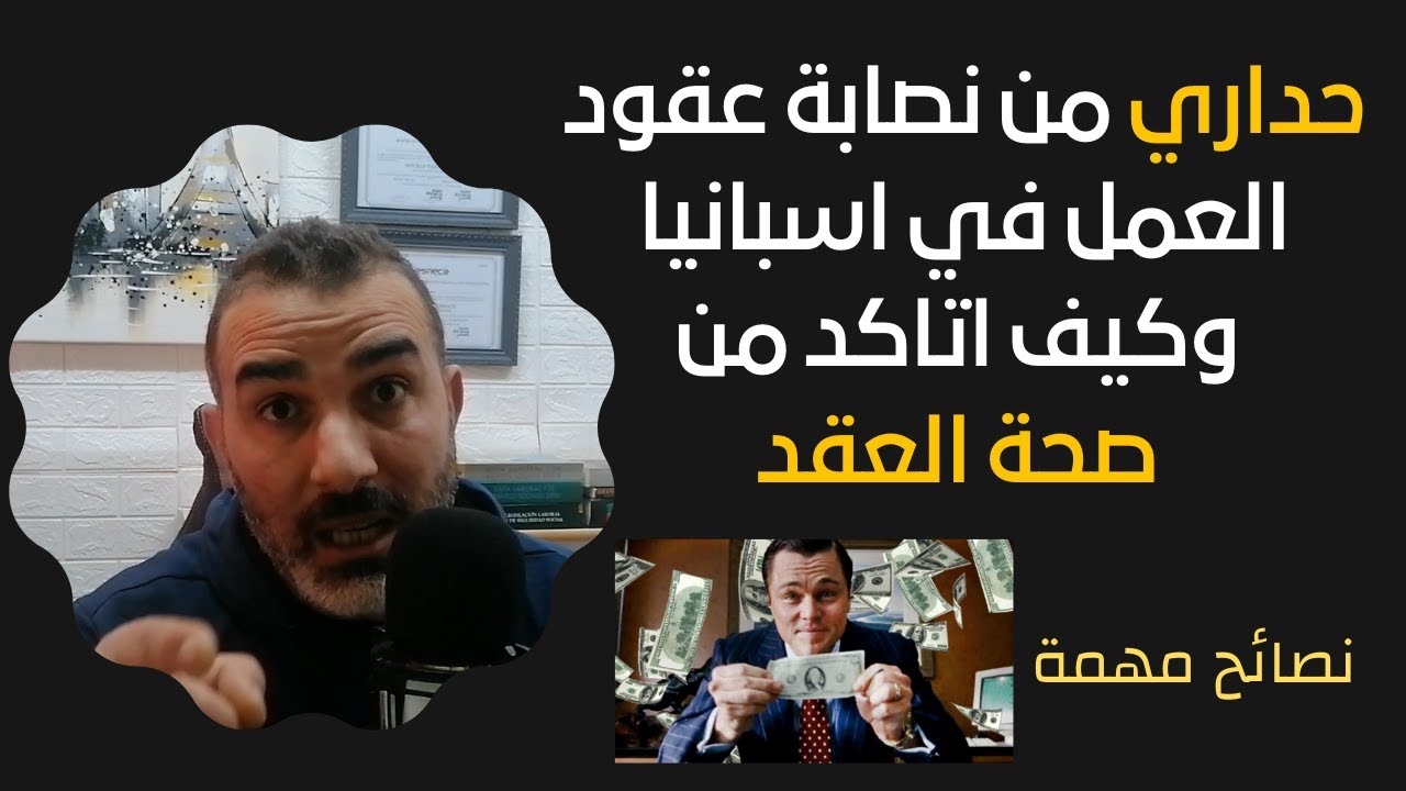 حداري من نصابة عقود العمل في إسبانيا وكيف اتاكد من صحة العقد