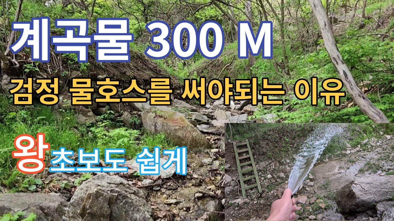 계곡물 끌어오기 300 M 누구나 쉽게 !!