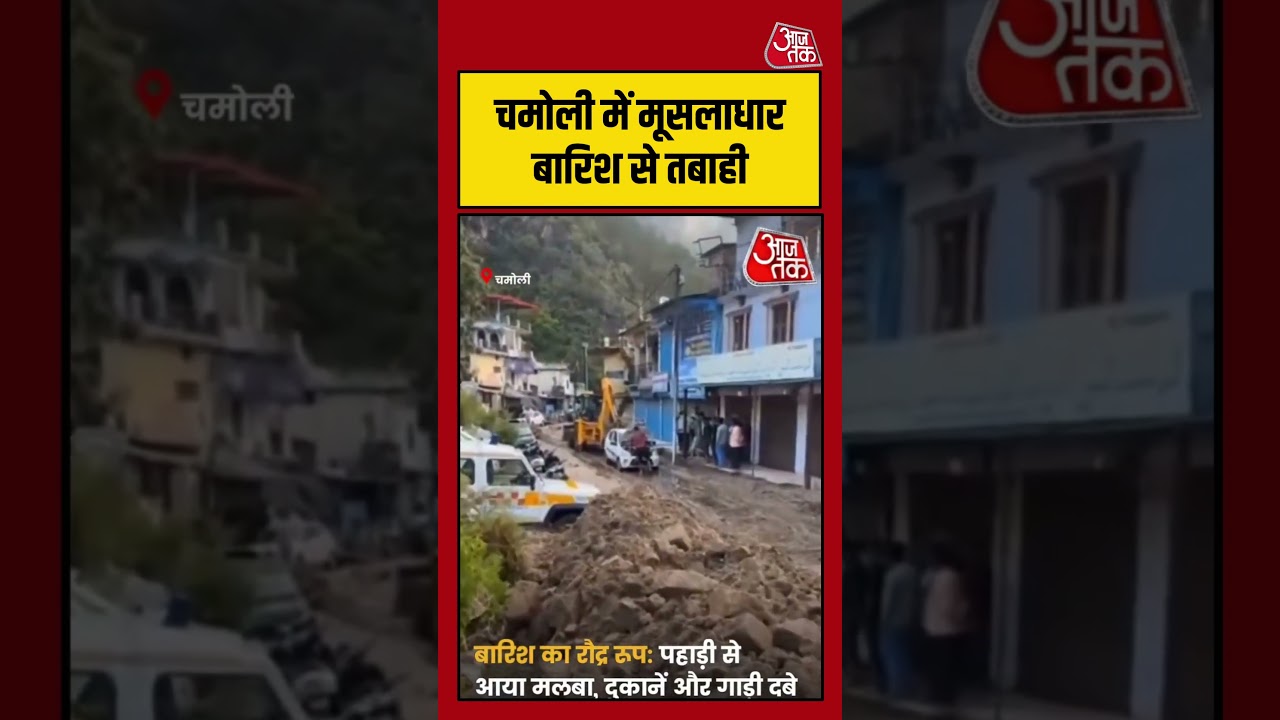 Chamoli में मूसलाधार बारिश से तबाही, बाजार में घुसा मलबा, बोल्डर | #Chamoli #Uttarakhand #HeavyRain