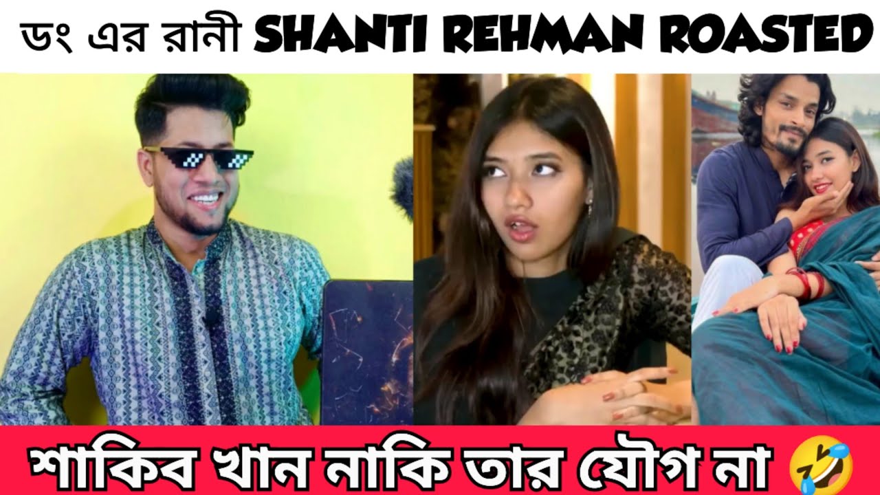 Shanti Rehman Interview Roasted | শাকিব খান আমার নায়ক হবার যোগ্যই না শান্তি Roasted | Shanti Tiktok
