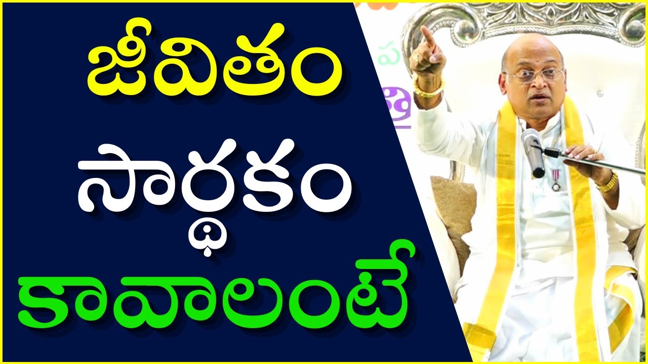 జీవితం సార్థకం కావాలంటే గుర్తుపెట్టుకోవలసిన 4 విషయాలు | Garikapati Best Speech | Life Achievement