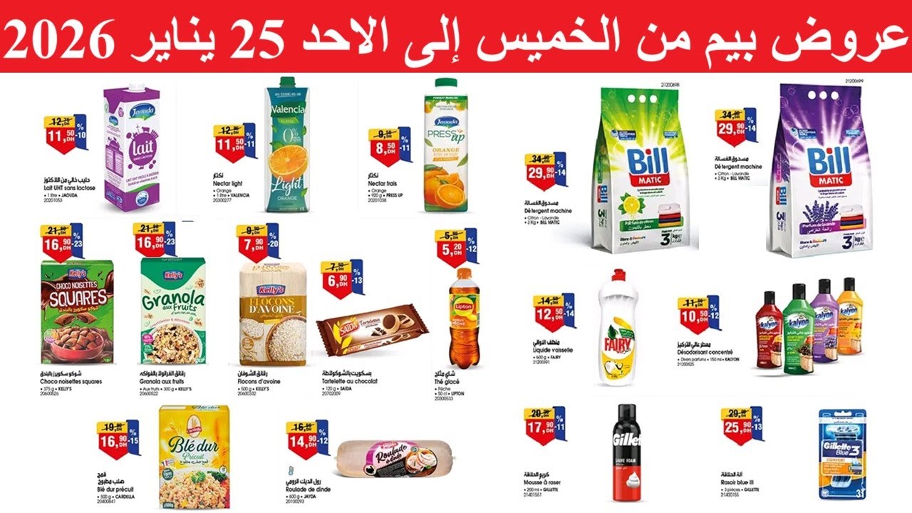 عـــــاجـــــل🚨عروض بيم الخميس 22 إلى الأحد 25 يناير 2026 Promo BIM du Jeudi Au Dimanche 25 Janvier