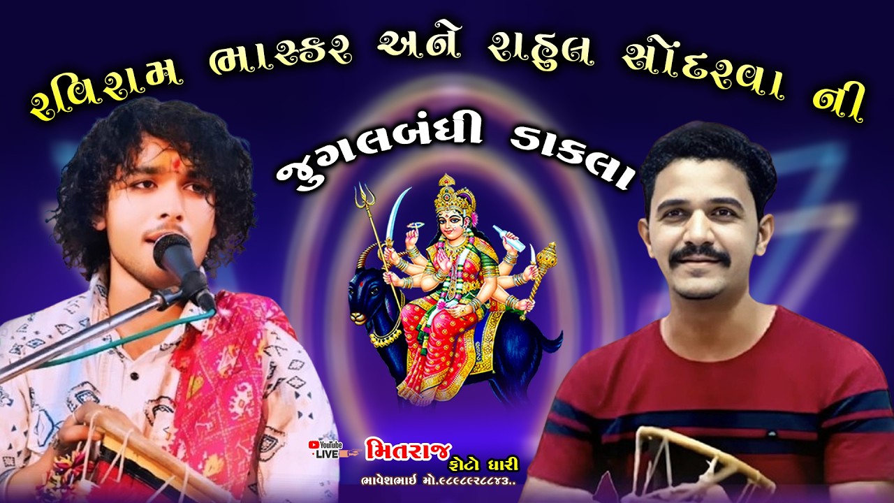 || રવિરામ ભાસ્કર || રાહુલ સોંદરવા || જુગલબંધી ડાકલા || RAVIRAM BHASKAR || RAHUL SONDARWA || 