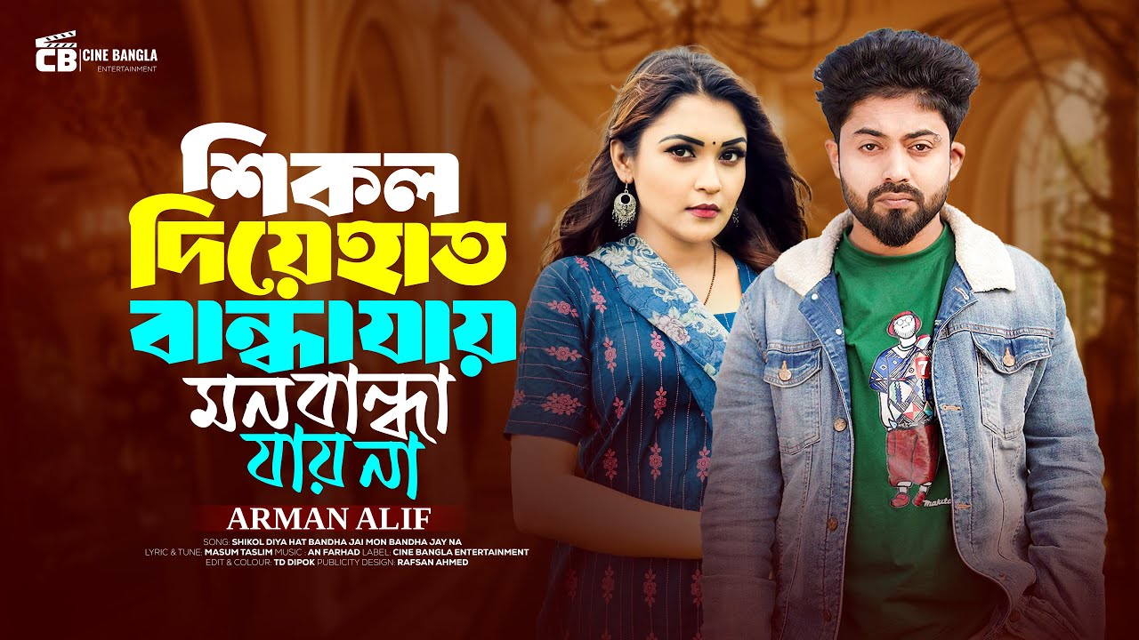 Emotional Bangla Song - শিকল দিয়া হাত বান্ধা যায় মন বান্ধা যায় না | Arman Alif | New Song 2026