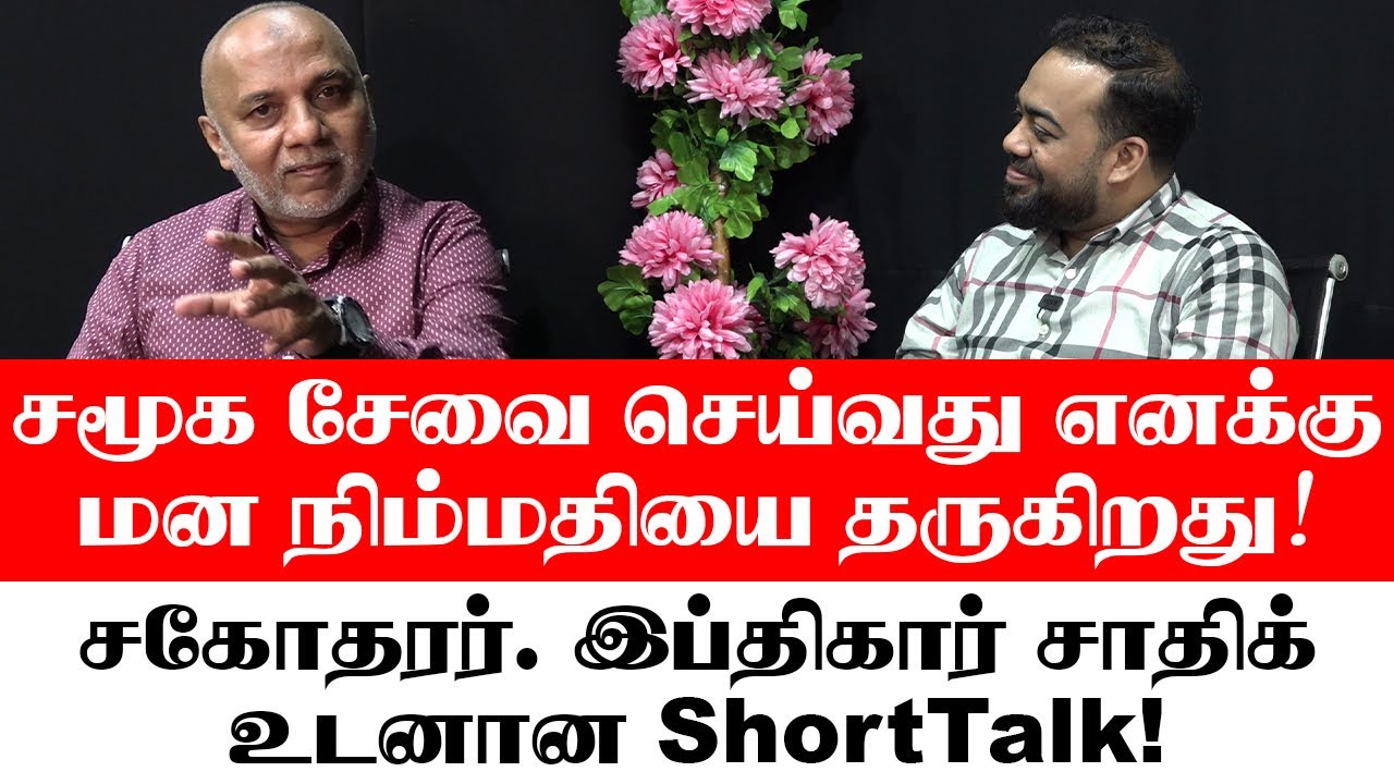 சமூக சேவை செய்வது எனக்கு மன நிம்மதியை தருகிறது! - சகோதரர். இப்திகார் சாதிக் உடனான ShortTalk