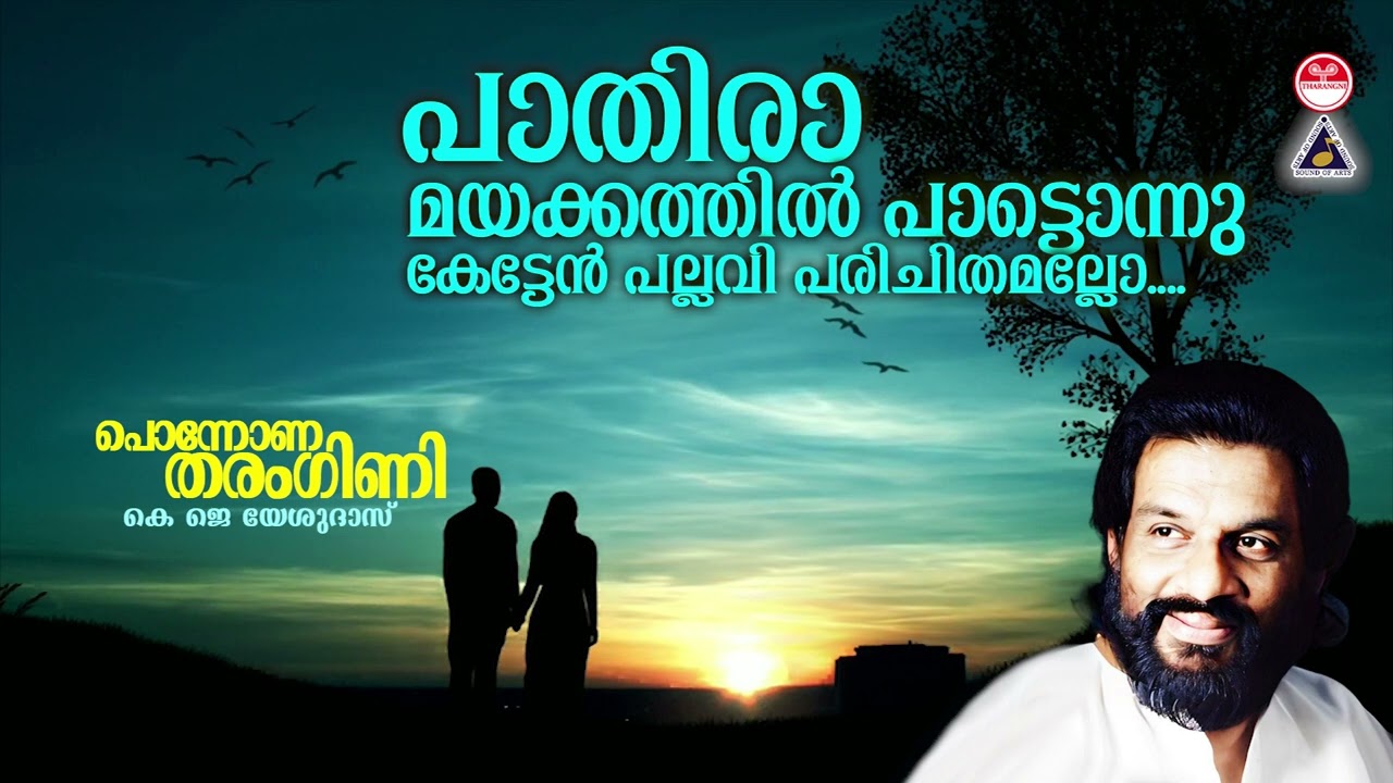 Pathira Mayakkathil | Ponnona Tharangini | K J Yesudas | Raveendran | Sreekumaran Thambi