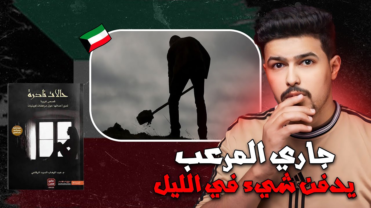 سلسلة حالات نادرة : جاري المرعب يدفـ.ـن شيء في الليل !!