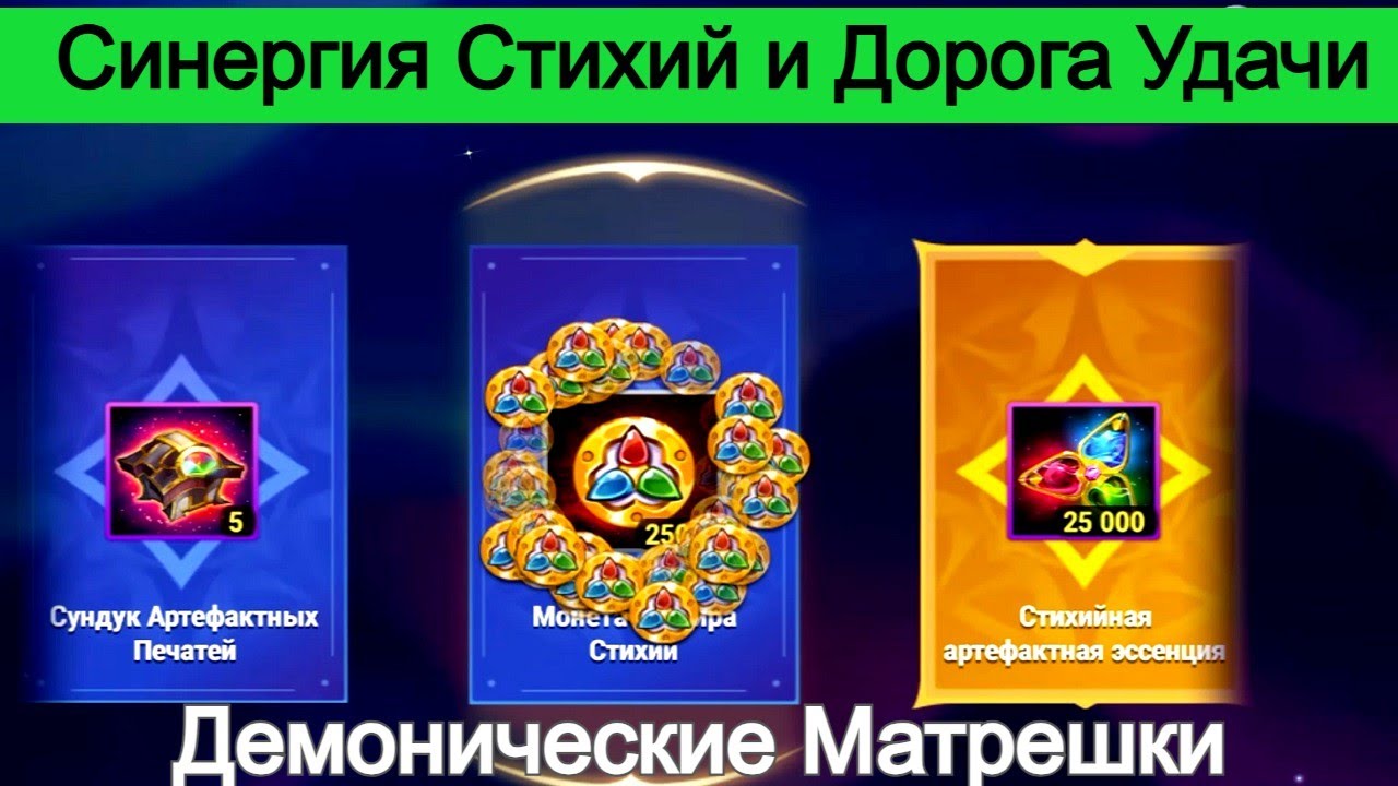 Хроники Хаоса Синергия Стихий, Демонические Матрешки и Дорога Удачи
