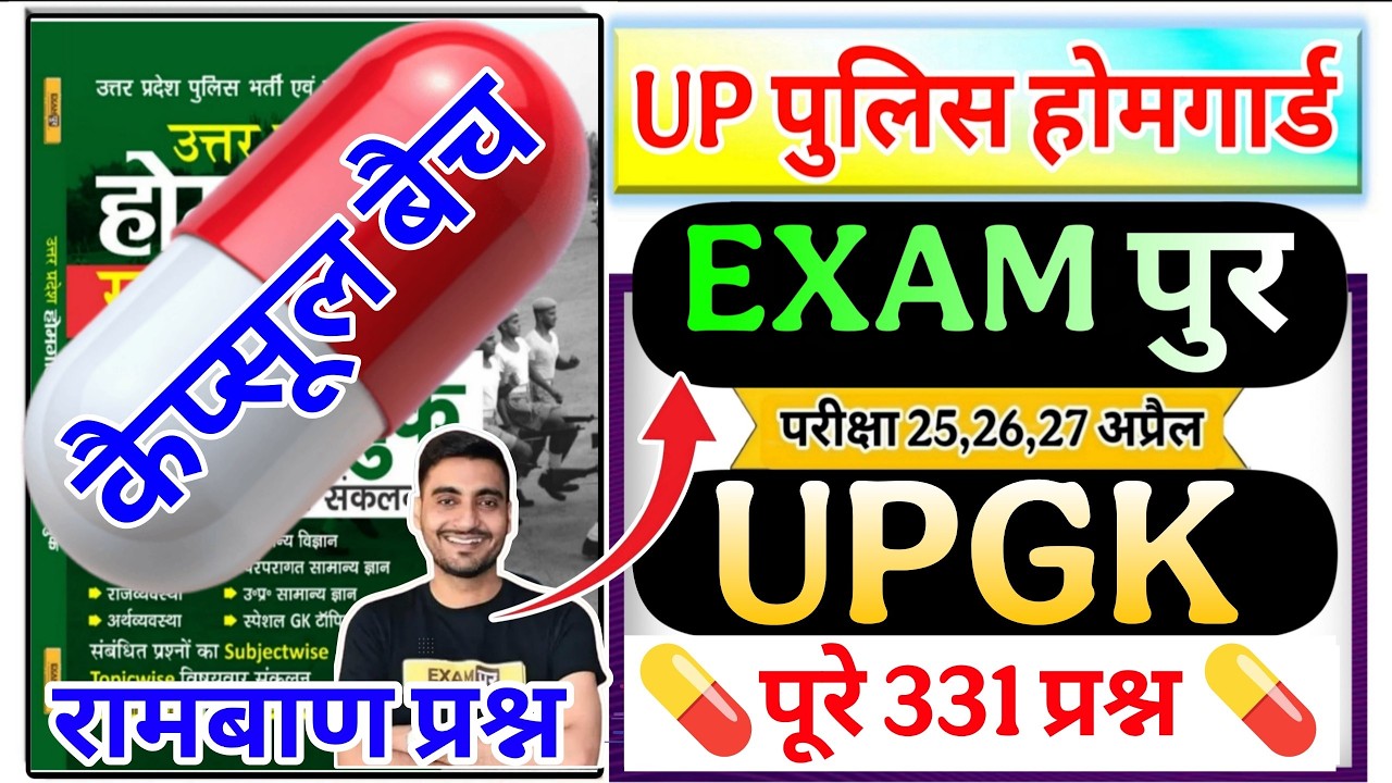 UP Home Guard 2026 UP Home Guard 25 UPGK कैप्सूल  Vivek Sir Exampur Upgk kaipsool Series Home Guard