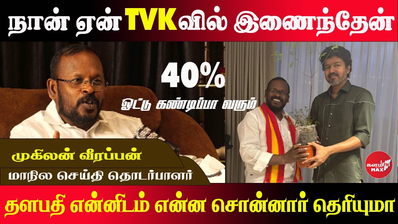 தளபதி என்னிடம் என்ன சொன்னார் தெரியுமா? | Mugil Veerappan |#tvk #kalamtnmax  #Mugil Veerappan