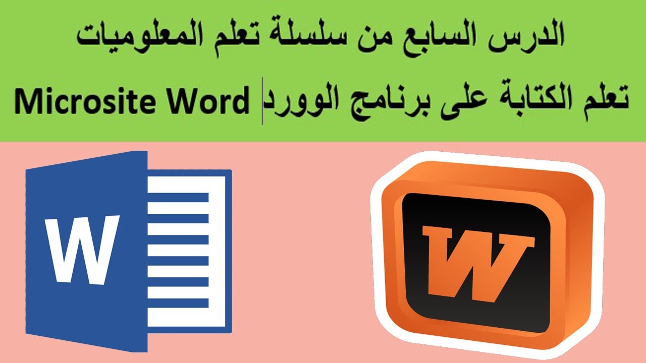 الدرس السابع كيفية الكتابة على الورد