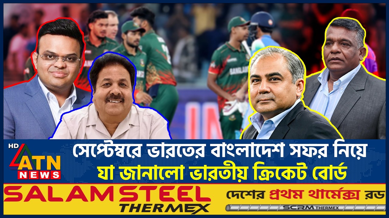 সেপ্টেম্বরে ভারতের বাংলাদেশ সফর নিয়ে যা জানালো ভারতীয় ক্রিকেট বোর্ড | Indian Cricket Board |ATN News