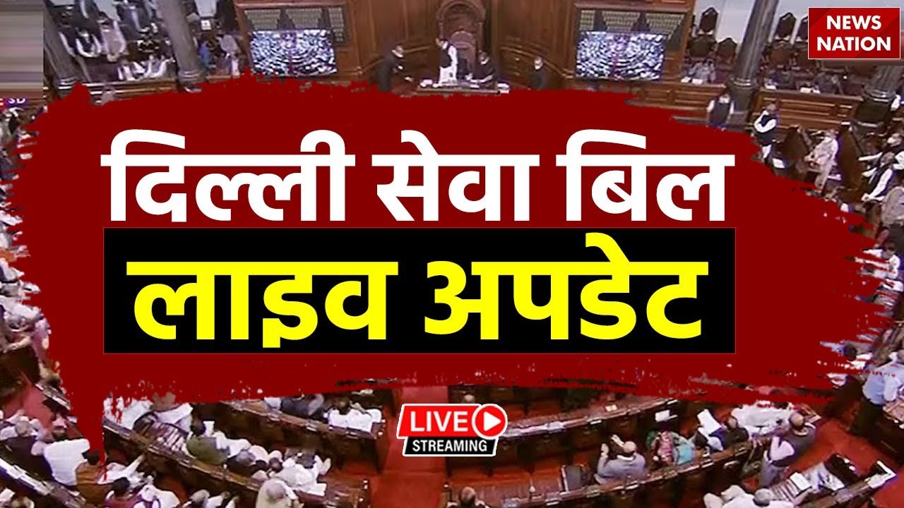 Delhi Ordinance Bill Live: Parliament Live Updates |  Rajya Sabha | दिल्ली सेवा बिल लाइव अपडेट
