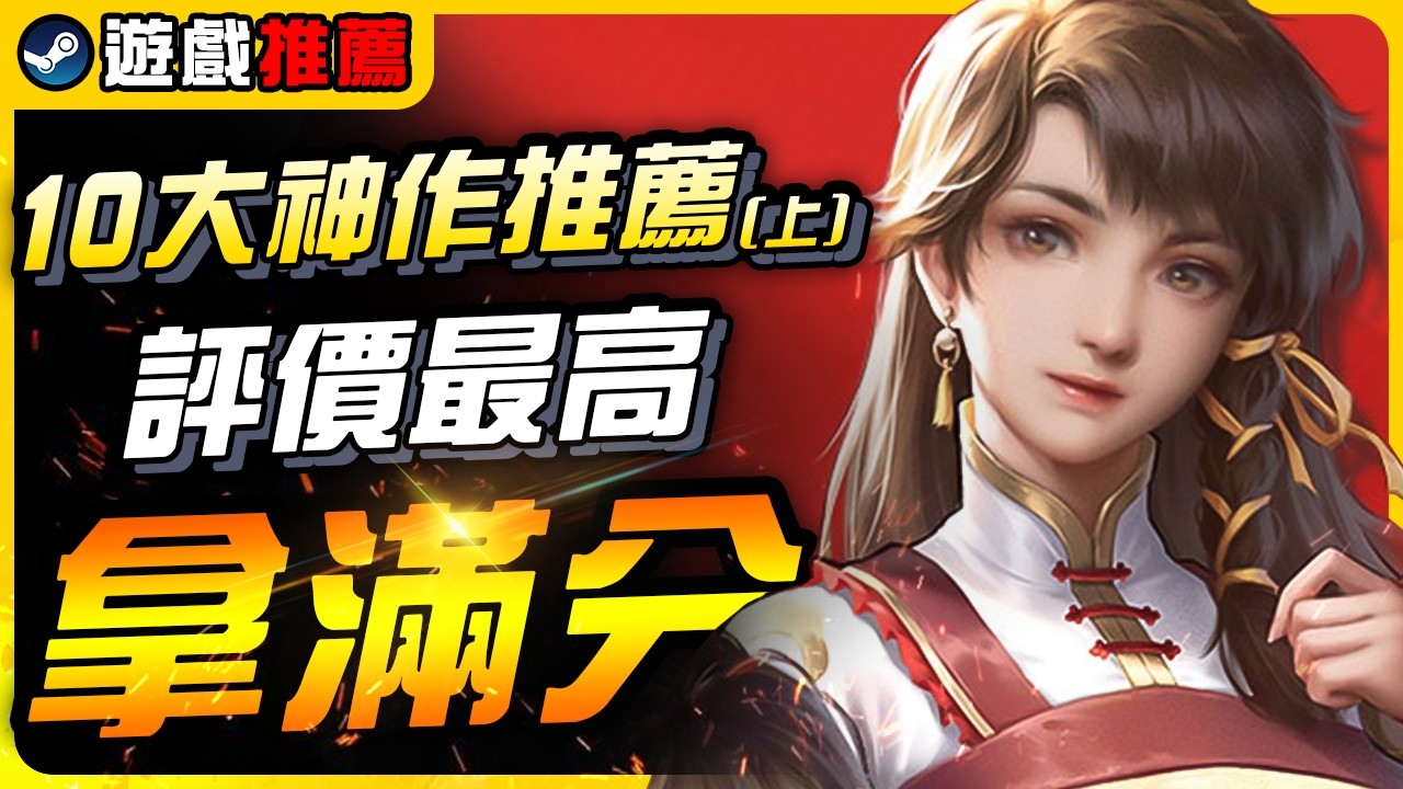 《Steam春季特賣》CP值超高的壓倒性好評遊戲，你沒玩到的滿分神作史低折扣再現｜遊戲介紹、心得｜尼路｜全字幕