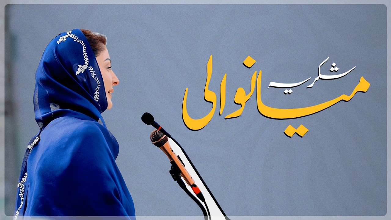 Powerful Moment at Mianwali Jalsa with CM Maryam Nawaz