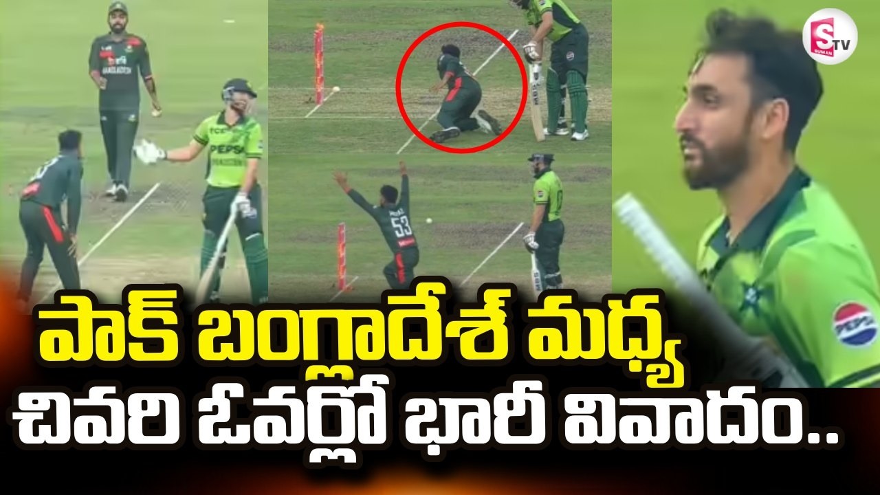 Pakistan vs Bangladesh Cricket Match Controversy | చివరి ఓవర్లో భారీ వివాదం | SumanTV Vijay