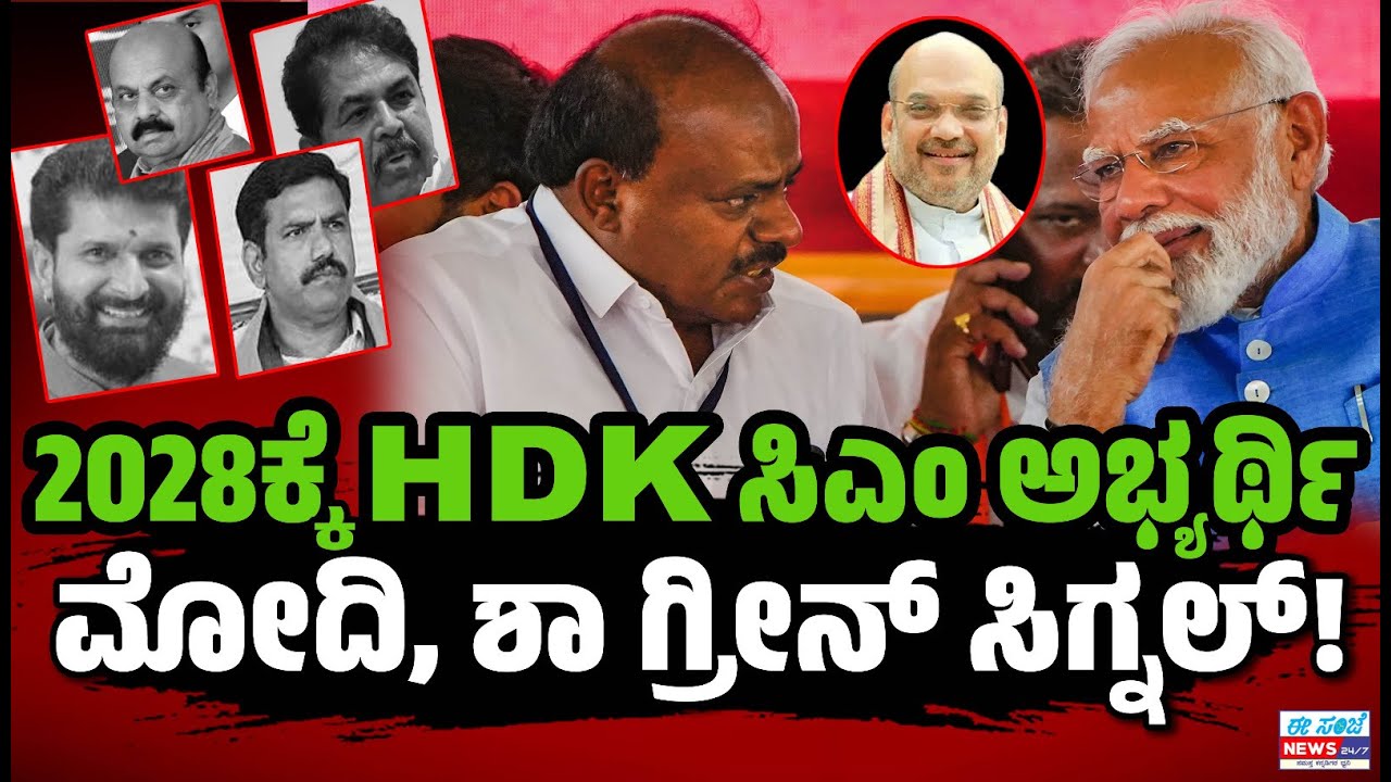 2028ಕ್ಕೆ HDK ಸಿಎಂ ಅಭ್ಯರ್ಥಿ🌱🪷🔥ಮೋದಿ, ಶಾ ಗ್ರೀನ್‌ ಸಿಗ್ನಲ್..‌! | Karnataka Assembly Election  EesanjeNews