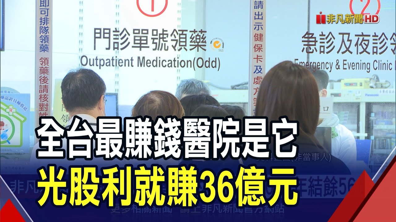 全台最賺錢醫院是它!林口長庚8連霸靠非醫務收入賺54億 台大癌醫虧2億   院長嘆靠健保難經營｜非凡財經新聞｜20250530