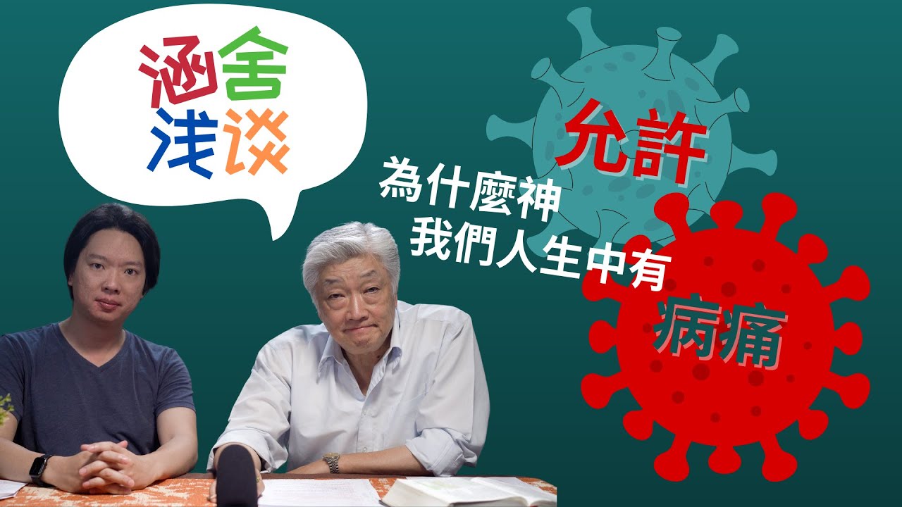 涵舍淺談: 為什麼神允許我們人生中有病痛？