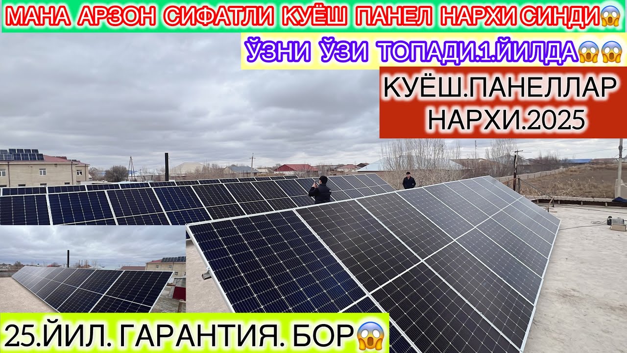 КУЁШ.ПАНЕЛЛАР НАРХИ СИЗГА КАНЧАГА ТУШАДИ ТОЛИК МАЛУМОТ ОЛИНГ.СИЗГА МАНФАТ БЕРАДИ БУ ВИДЕО КЎРИНГ2025