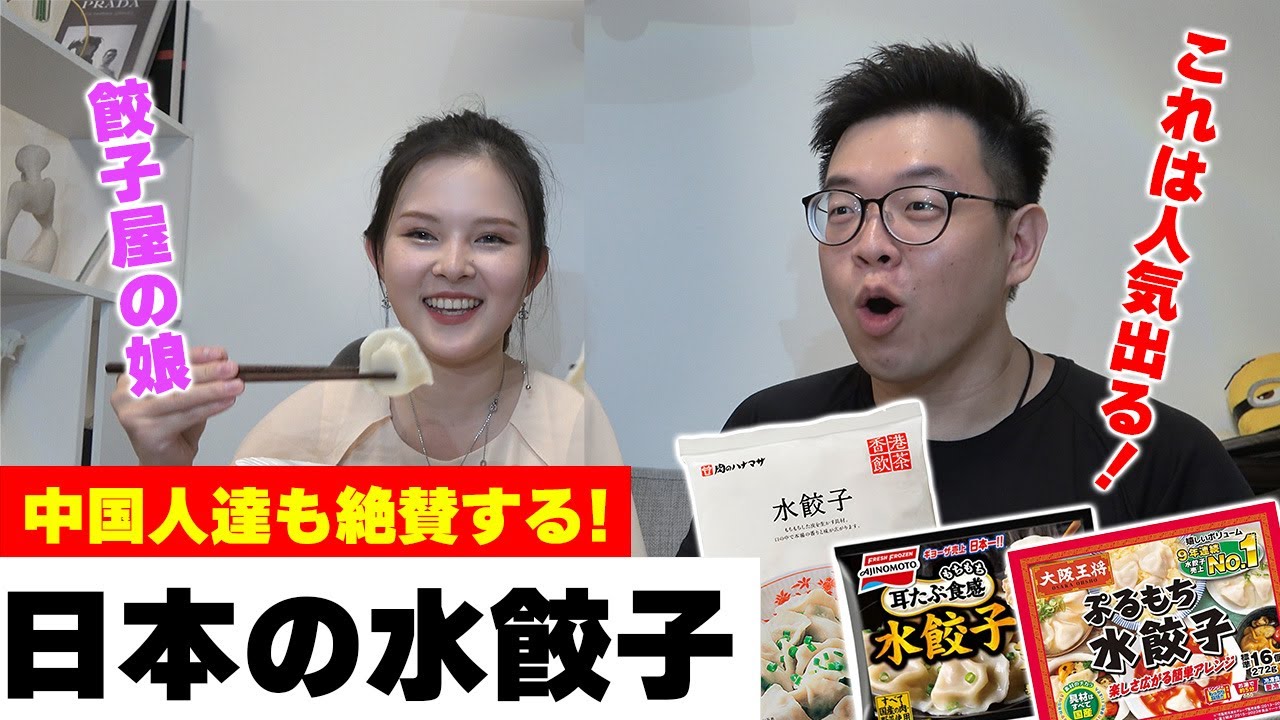 「日本の水餃子が可愛すぎる！」中国人が絶賛する一番本場に近い水餃子は？【海外の反応】