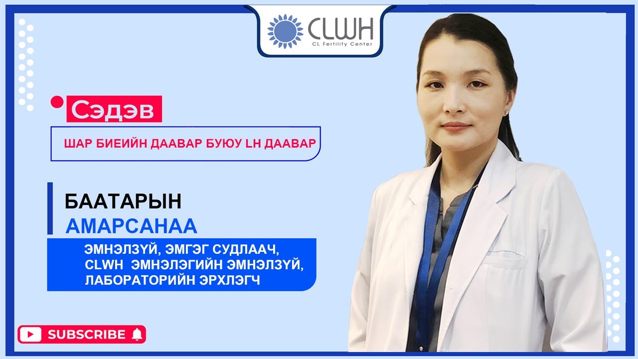 Цуврал 8: Шар биеийн даавар буюу LH даавар