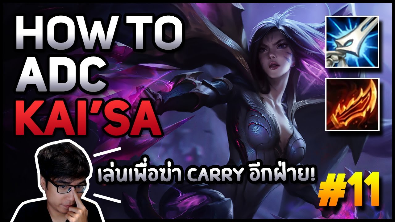 How to ADC สอนเล่น 