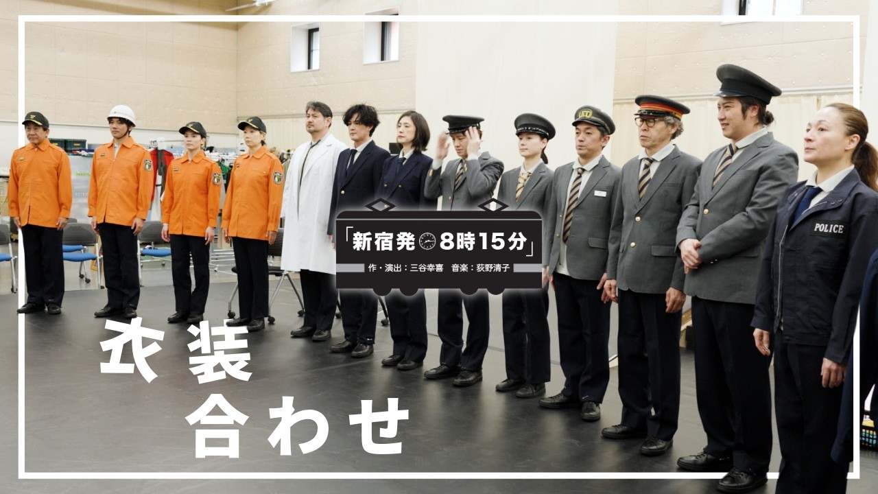 【新宿発８時１５分】衣装合わせ