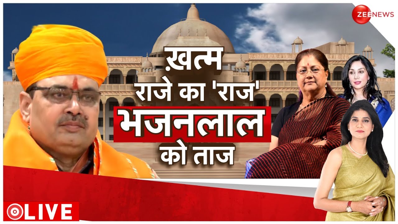 Bhajan Lal Sharma Rajasthan New CM: राजस्थान में खत्म हुआ वसुंधरा का 'राज' Update | Vasundhara Raje