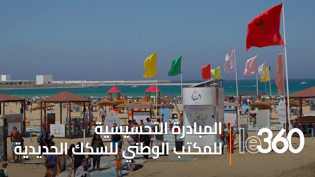 المكتب الوطني للسكك الحديدية يقدم ورشات ومباريات تحسيسية حول نظافة الشواطئ بطنجة
