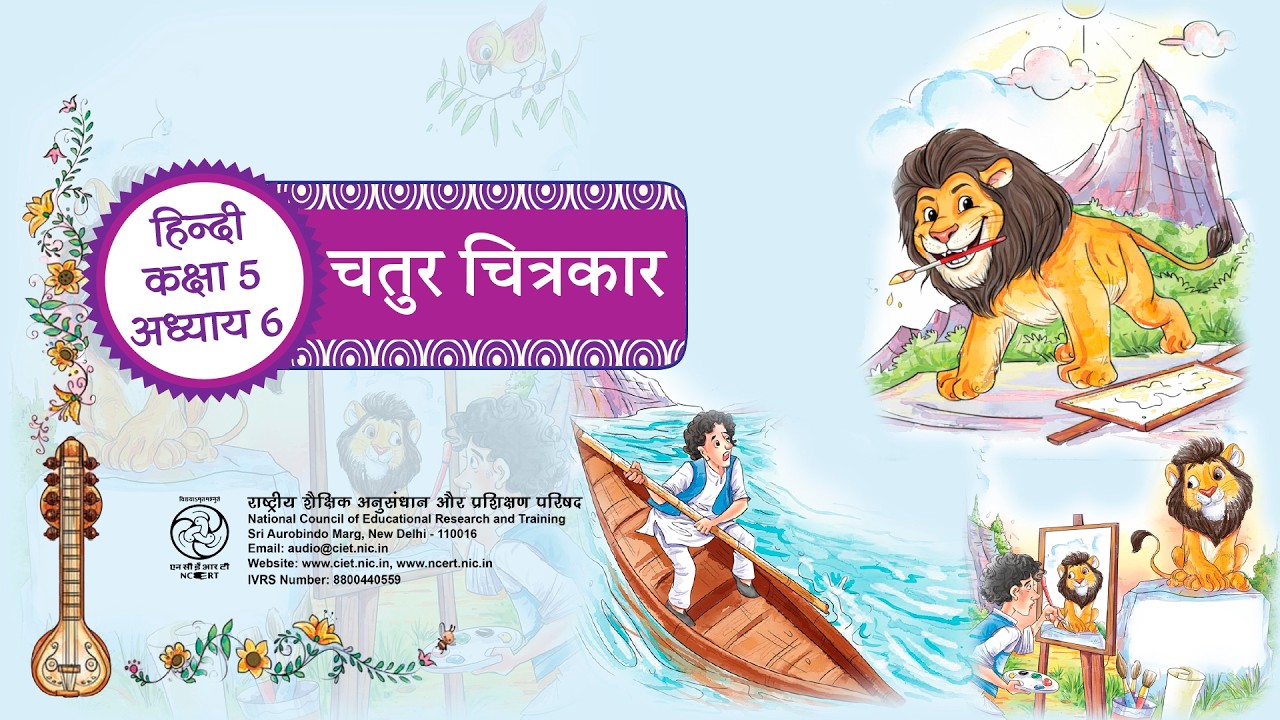 NCERT Textbook_वीणा_कक्षा-5_हिंदी_पाठ -6_चतुर चित्रकार