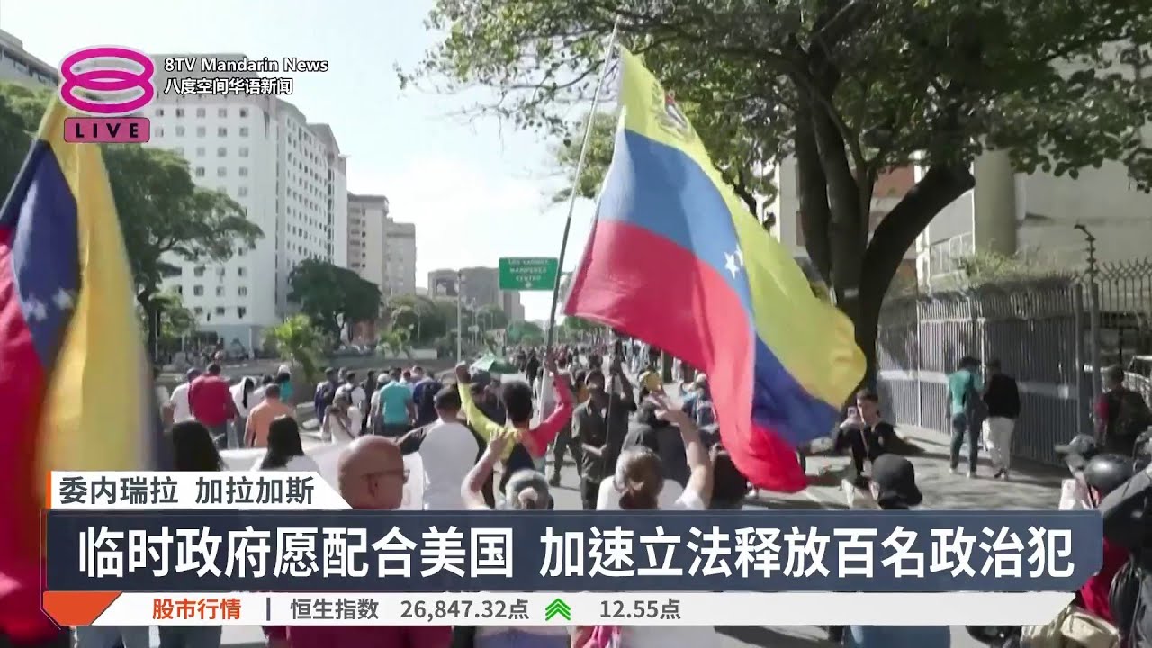 委国誓推特赦法放政治犯 千人游行盼美释放马杜罗【2026.02.04 八度空间华语新闻】