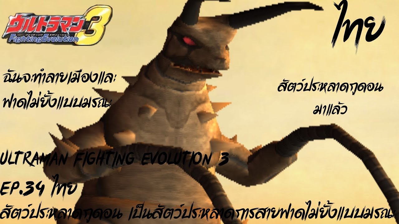 Ultraman Fighting Evolution 3 EP.34 ไทย สัตว์ประหลาดกูดอน เป็นสัตว์ประหลาดการสายฟาดไม่ยั้งแบบมรณะ