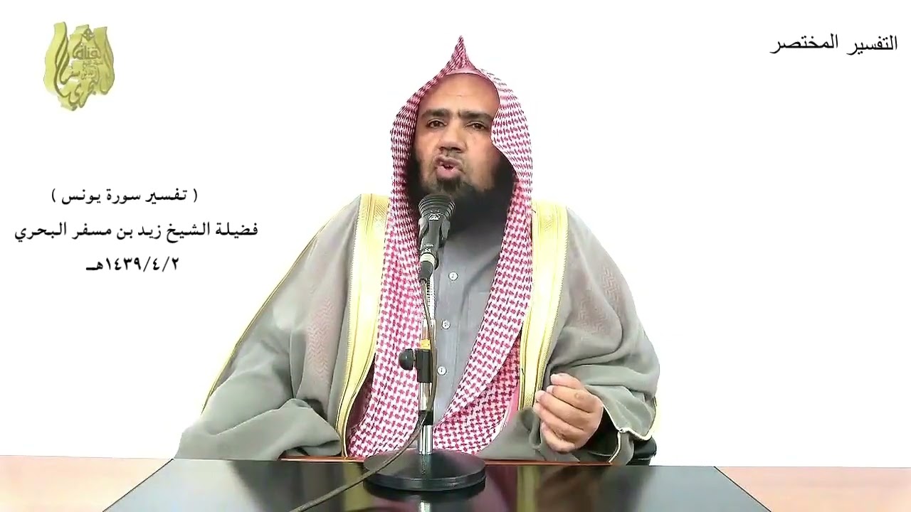 الشيخ زيد البحري التفسير  الشامل سورة يونس من الآية (34) إلى (56) الدرس (129)ـ