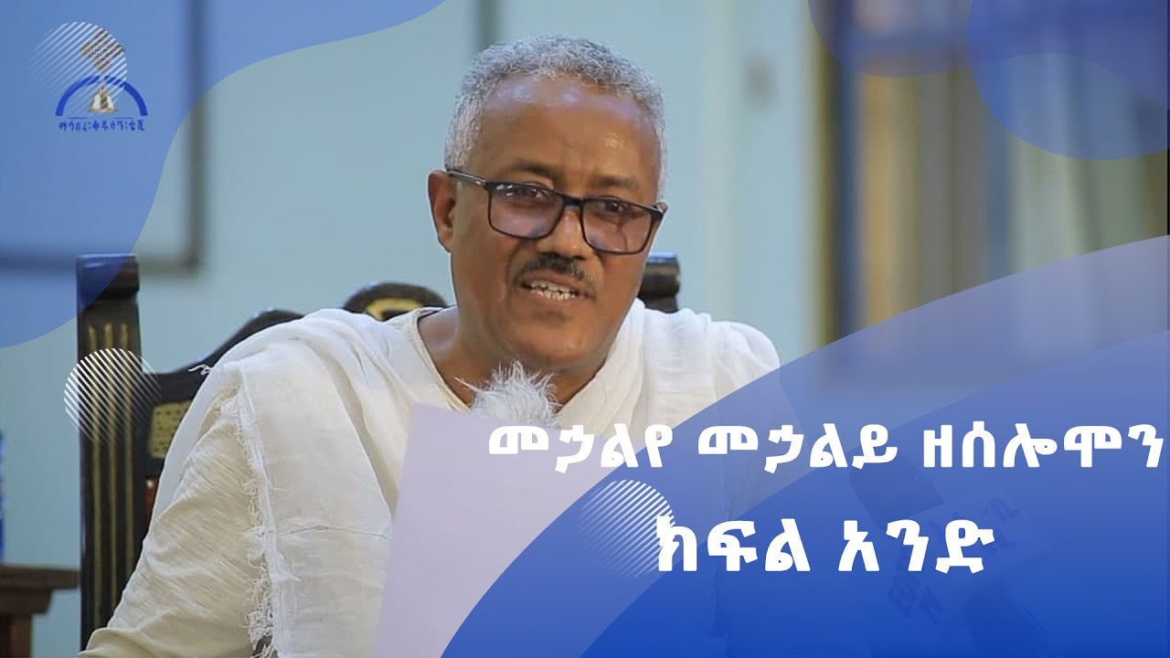 MK TV ዐውደ መጻሕፍት፡- መኃልየ መኃልይ ዘሰሎሞን // ክፍል አንድ