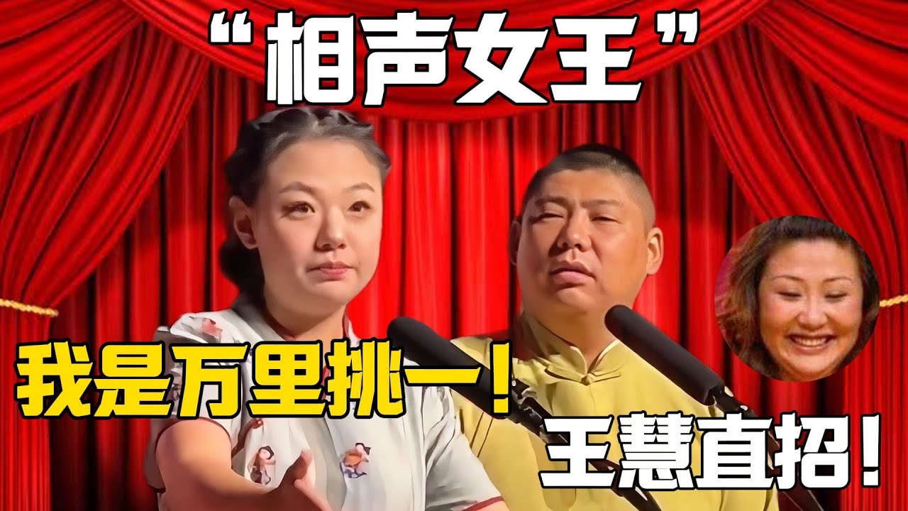 【相聲女王】趙芸一：我是萬里挑一！！！孫九香：王慧直招！#郭德纲#于谦#德云社#郭麒麟#相声#岳云鹏 #孙九香 #赵芸一