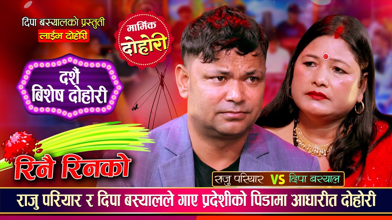 राजु परियार र दिपा बस्याल बिचको मनै रुवाउने दशैं बिशेष दोहोरी | Raju Pariyar Vs Deepa | Live Dohori
