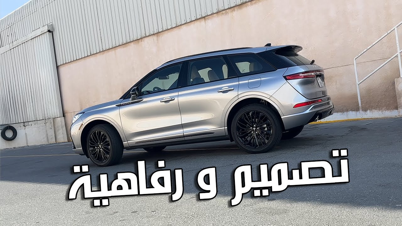 Lincoln Corsair 2024 | فخامة على قد العائلة