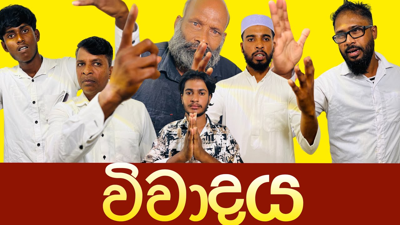 මේ කතාවෙන් රටම දෙකඩයි