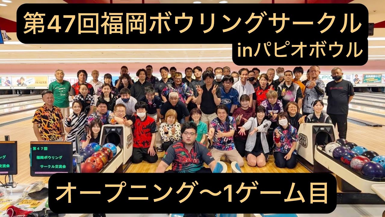 第47回福岡ボウリングサークルinパピオボウル【オープニング～1ゲーム目】