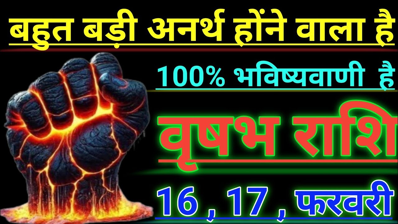वृषभ राशि बहुत बड़ी अनर्थ होंने वाला है 100% भविष्यवाणी है vrishabh rashi taurus