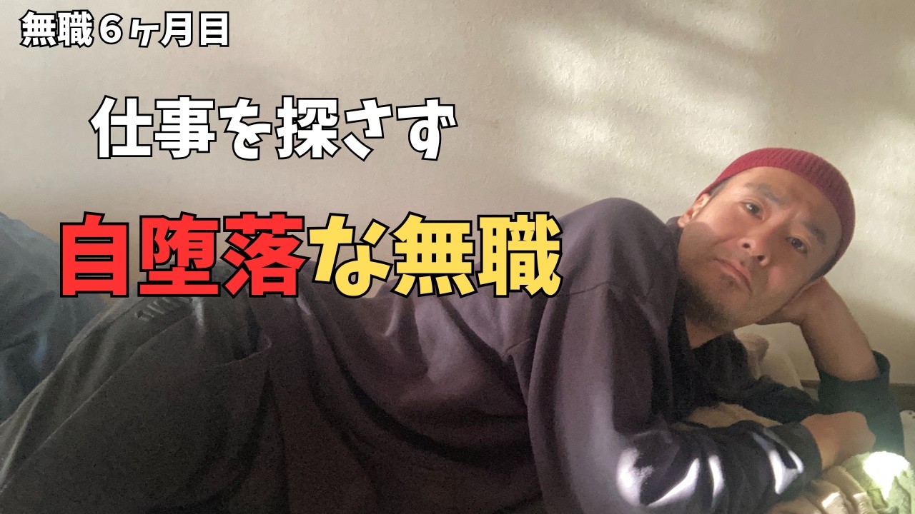 逃げているのか、休んでいるのか。無職の1日【無職の日常】