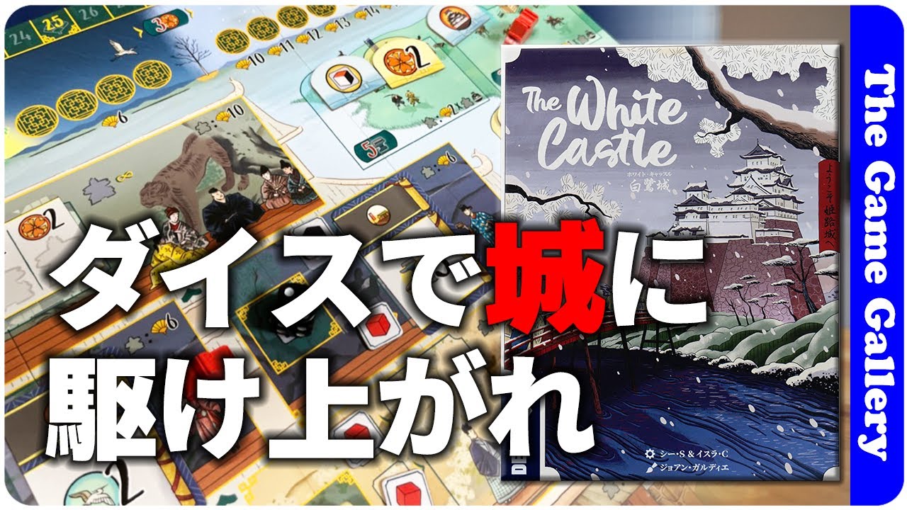 【白鷺城】３色ダイスと橋の両端に翻弄されるダイスプレイスメント / TGG ボードゲーム
