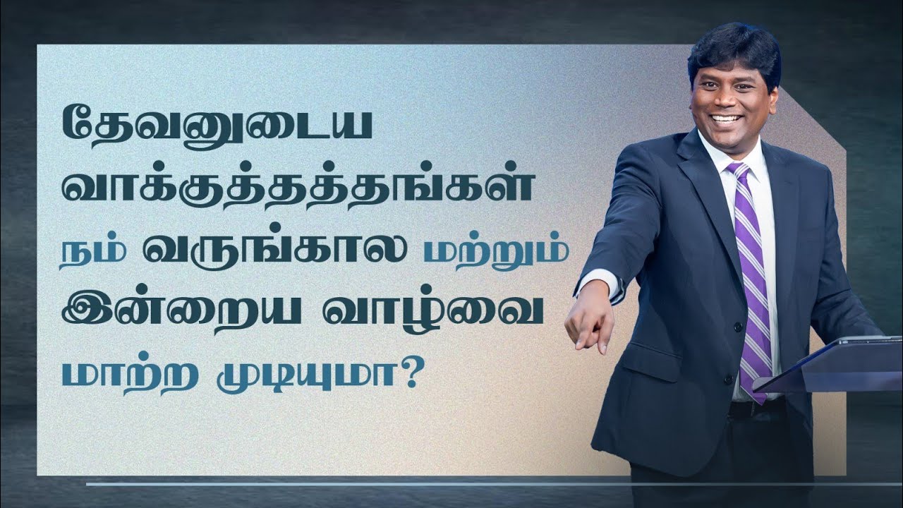 #1 தேவனுடைய வாக்குத்தத்தங்களைக் குறித்த ஒரு அறிமுகம்  | Jeevan Chelladurai | 31-Aug-25