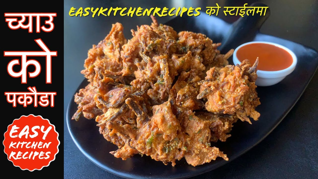 Easykitchenrecipes को स्टाईलमा यसरी बनाउनुहोस् स्वादीलो च्याउको पकौडा | Mushroom Pakoda Recipe