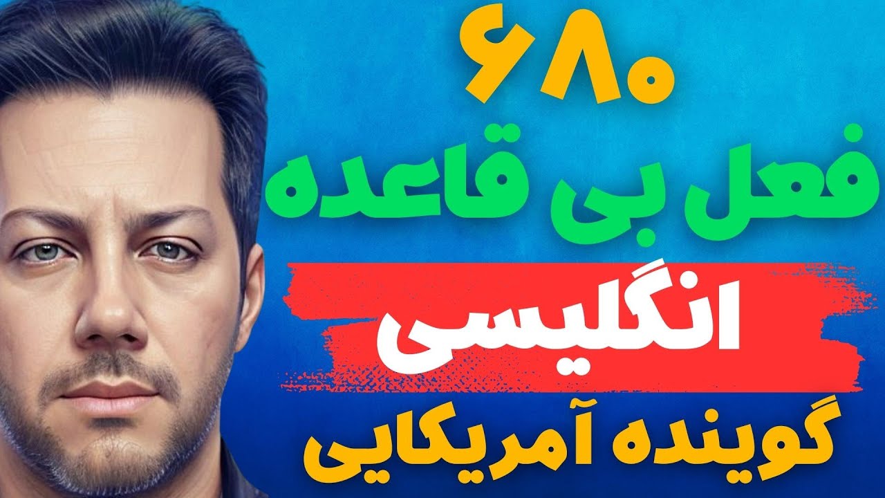 آموزش لیست کامل افعال بی قاعده انگلیسی با معنی فارسی و گوینده آمریکایی