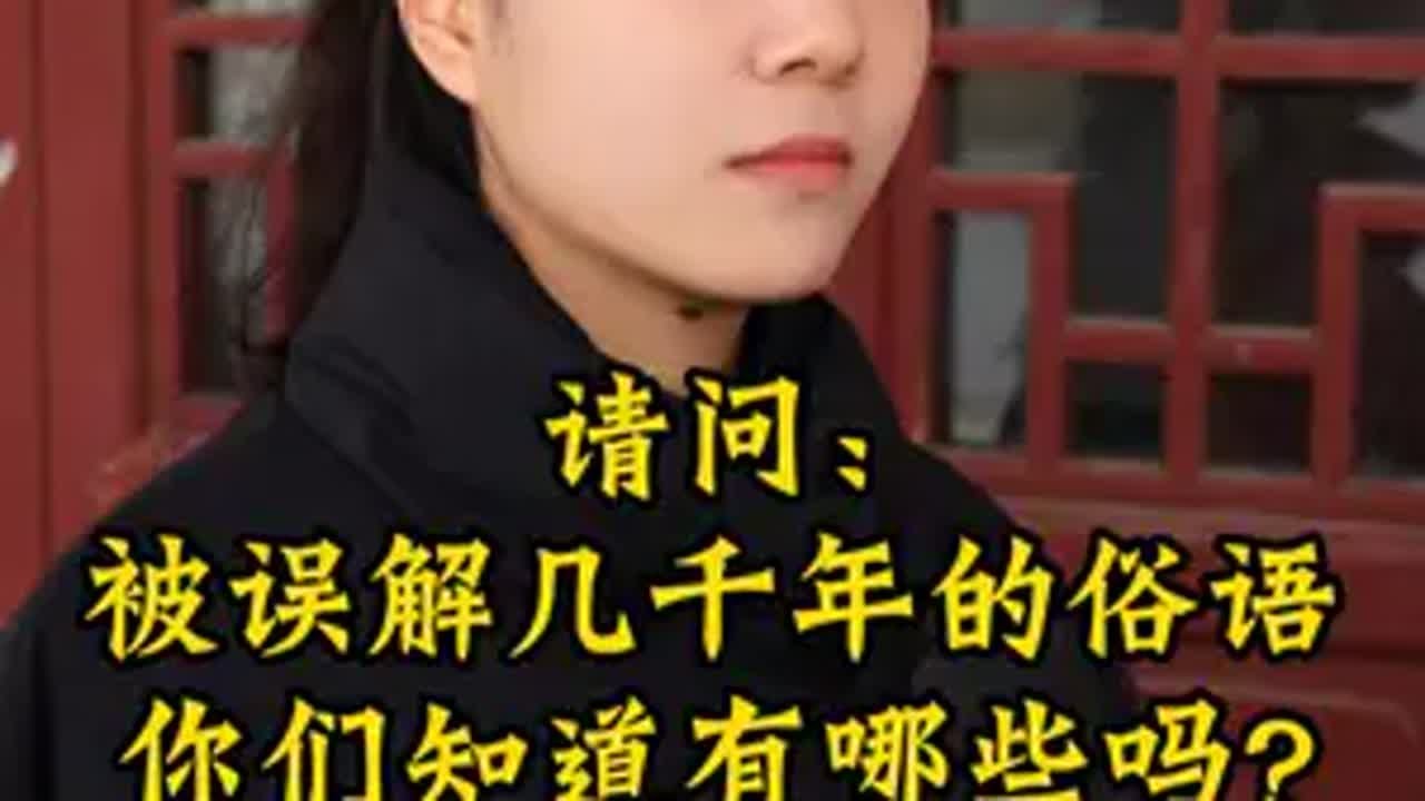 被误解几千年的俗语，你们知道有哪些吗？街头采访 谚语